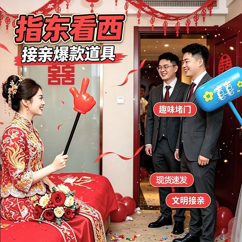 气球结婚专用接亲游戏敲打锤手指指东看西伴娘团整蛊伴郎团小游戏