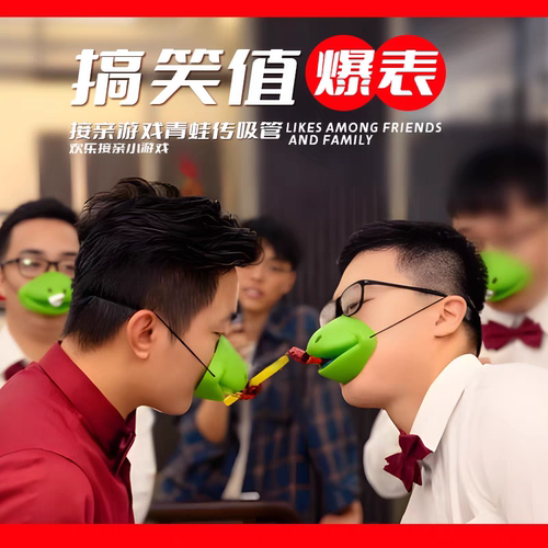 青蛙卷舌传递吸管结婚礼接亲游戏道具堵拦门面罩整蛊创意搞笑新郎