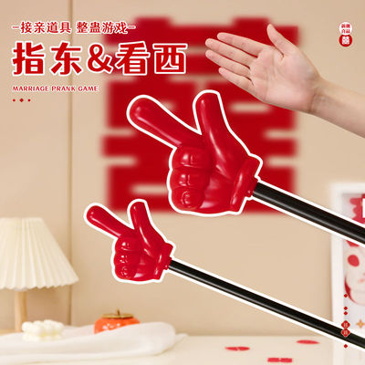 结婚游戏接亲道具指东看西红色大手套趣味指挥棒堵门整蛊新郎伴郎