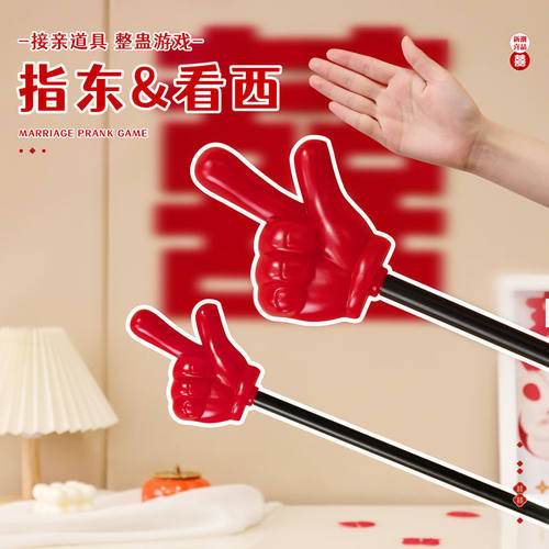 结婚游戏接亲道具指东看西红色大手套趣味指挥棒堵门整蛊新郎伴郎