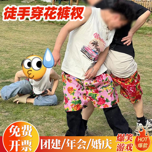 徒手穿短裤子年会道具花裤衩团建接亲游戏结婚礼堵门整蛊婚鞋伴郎