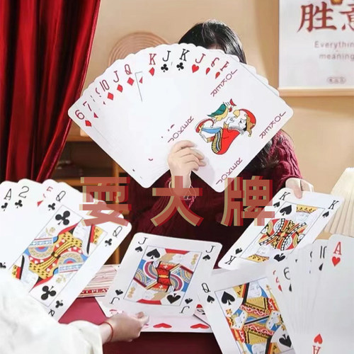接亲游戏创意超大号扑克牌