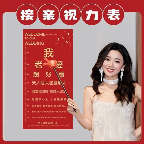 接亲小游戏道具指东看西婚礼视力表结婚拦门堵门创意用品搞笑新郎