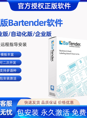 正版Bartender打印软件标签条码制作排版数据库批量打印专业企业