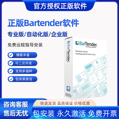 正版Bartender打印软件标签条码制作排版数据库批量打印专业企业