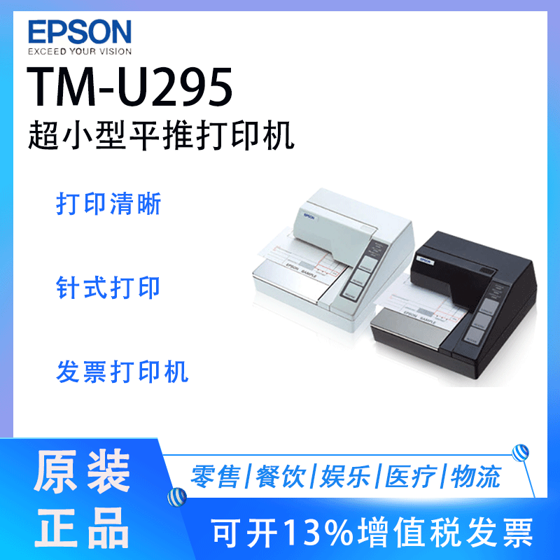 EPSON爱普生TM-U295 针式打印机超小型平推高速票据打印机原装