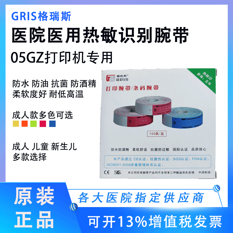 GRIS-05GZ热敏格利斯腕带热转印