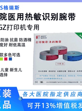 格利斯GRIS-05GZ 腕带热敏热转印打印手腕带医用住院病人患者识别