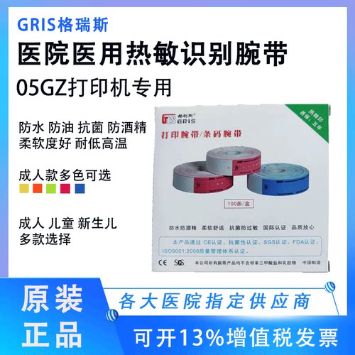 GRIS-05GZ热敏格利斯腕带热转印