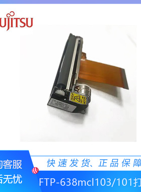 原装Fujitsu富士通FTP-638MCL103/101热敏打印机芯3寸80mm打印头