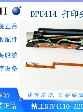 SII精工Seiko 原装STP411-320-E/DPU414-30B/40B/50B 内置打印头