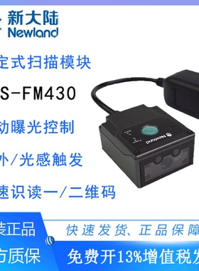 新大陆FM430 固定式二维码带触发IO扫码模组工业流水线扫描器