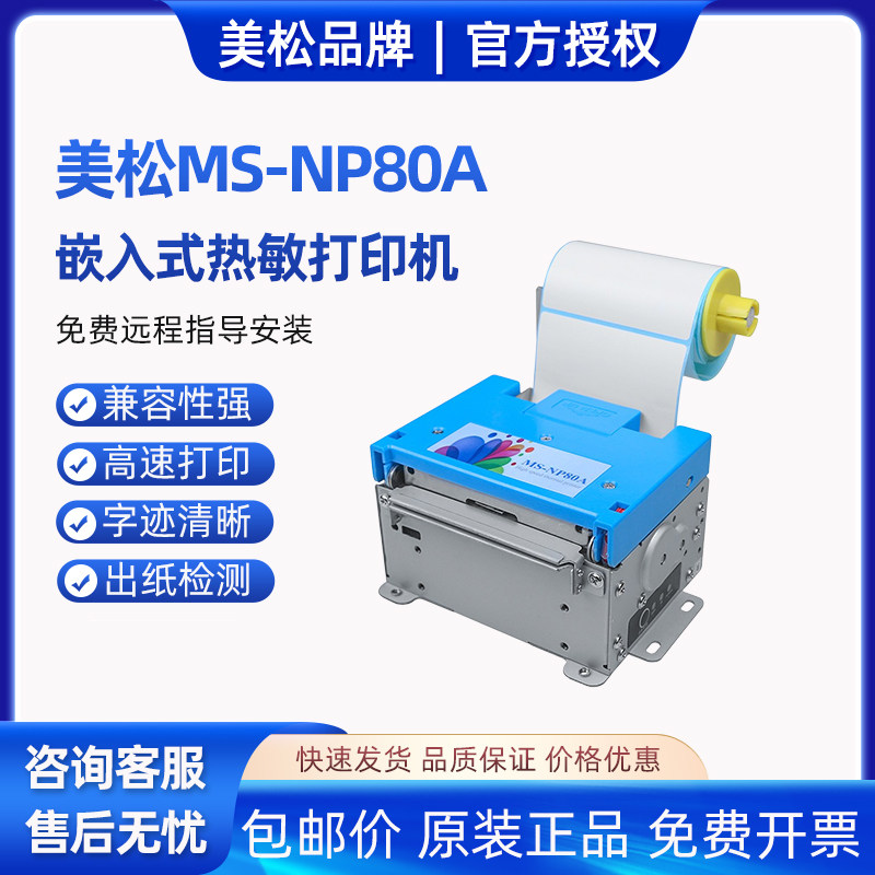 美松MS-NP80A打印机嵌入式80mm热敏不干胶标签自动售票行式打印机