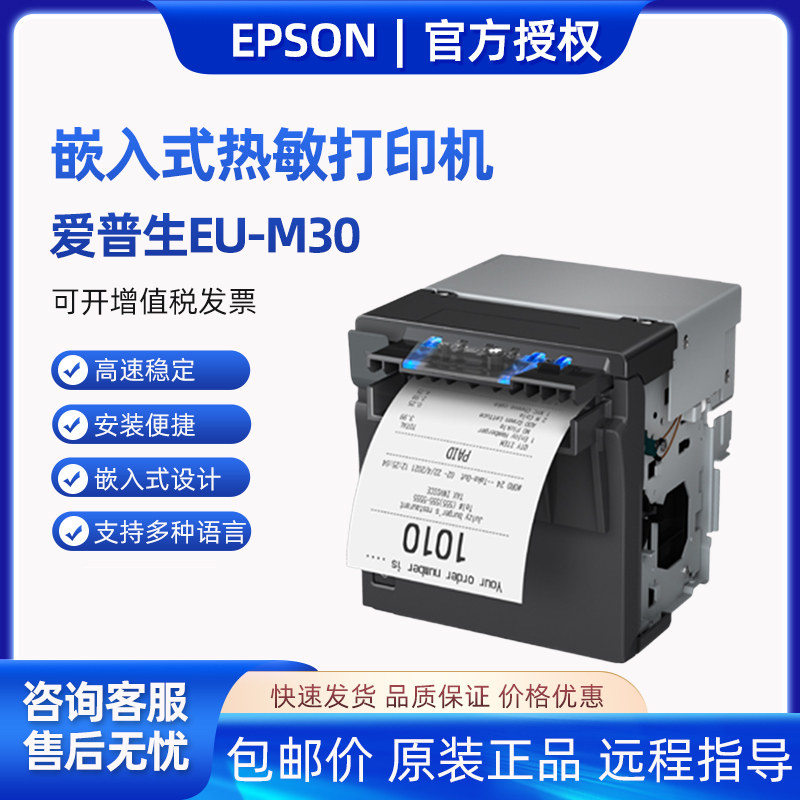 爱普生EU-M30热敏打印机零售餐饮自助点餐收银嵌入式票据打印单元