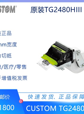 原装CUSTOM TG2480H/TG2480HIII 80mm热敏打印机水泥钢厂地磅机柜