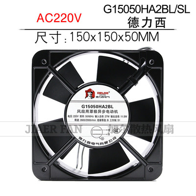 全新德力西轴流风机150*150*50 AC220V 散热风扇G15050HA2BL/SL