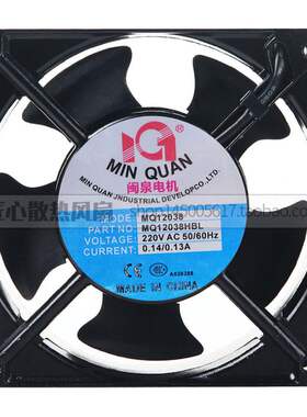 全新闽泉电机 MQ12038HBL2/HSL2 220V 12CM 轴流风机工业机箱风扇