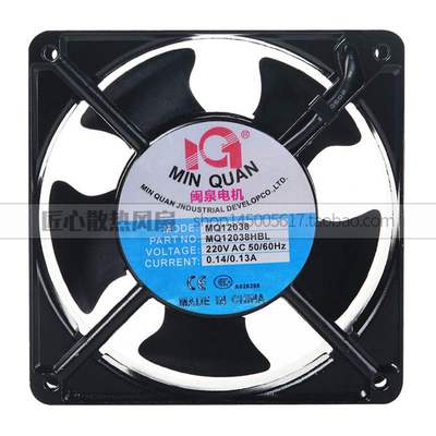 全新闽泉电机 MQ12038HBL2/HSL2 220V 12CM 轴流风机工业机箱风扇