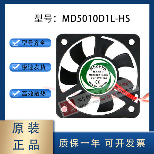 MDOVPD MD5010D1L-HS DC 12V 0.12A 50x10mm 5厘米散热风扇