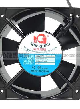 原装闽泉 MQ15050 HBL2 220V 15CM 0.25A 机箱交流 散热风扇风机