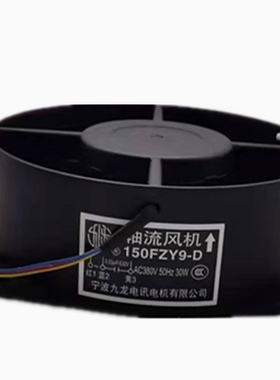 九龙 150FZY9-D AC 380V 30W 瑞凌电焊机 轴流风机黑色框