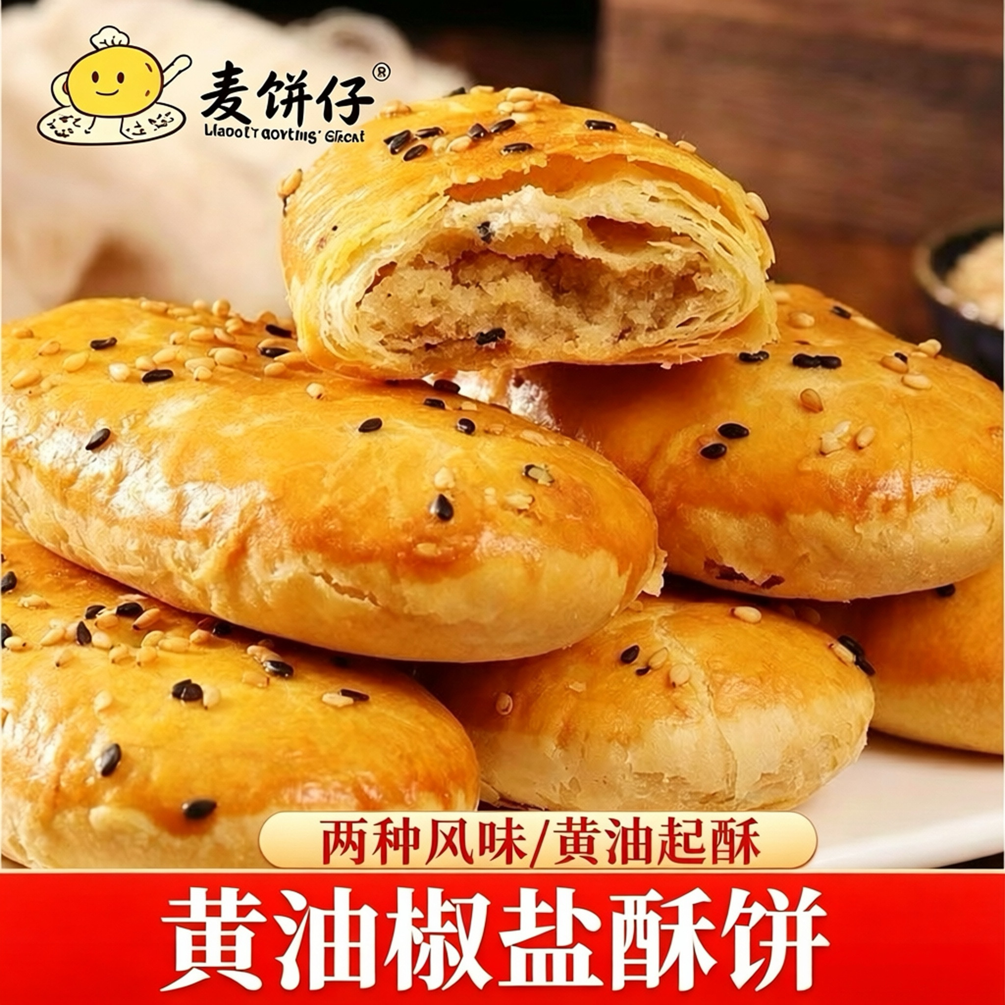 麦饼仔黄油椒盐酥饼传统老式糕点酥皮酥脆咸香休闲零食整箱批发