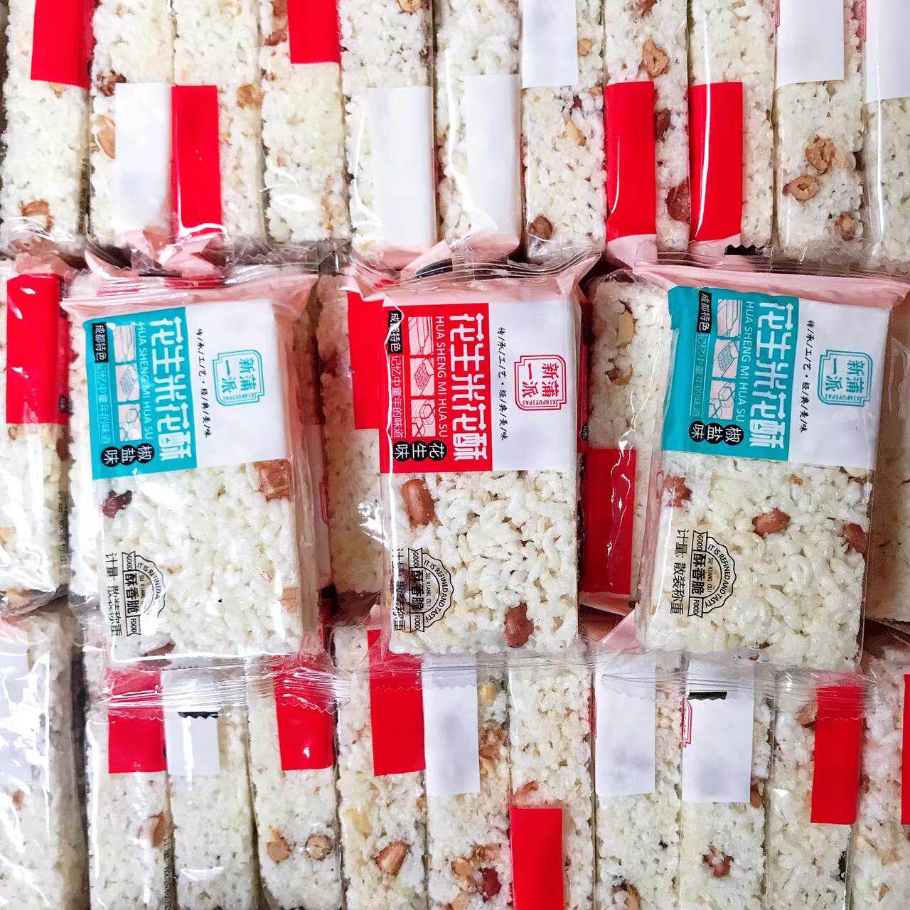 新蒲一派花生米花酥原味椒盐四川特产手工传统老式米花糖糕点零食