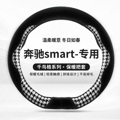 smart精灵一号方向盘套奔驰斯玛特3号fortwo冬季千鸟格短毛绒把套