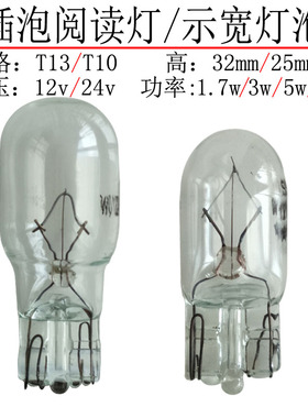T10示宽灯泡12V24V1.7W3W5W10w插泡电动车转向灯泡T13t15插口灯