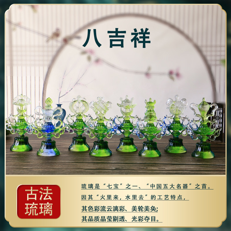 八吉祥佛前供奉摆件家用供佛八宝古法琉璃吉祥禅意八供组合