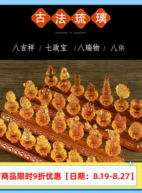 古法琉璃七政宝八供八吉祥八瑞物家用摆件佛前供佛长明灯LED佛灯