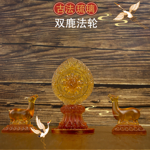 古法琉璃藏传双鹿法轮佛堂供具摆件八宝之一贡品法轮宝七政宝