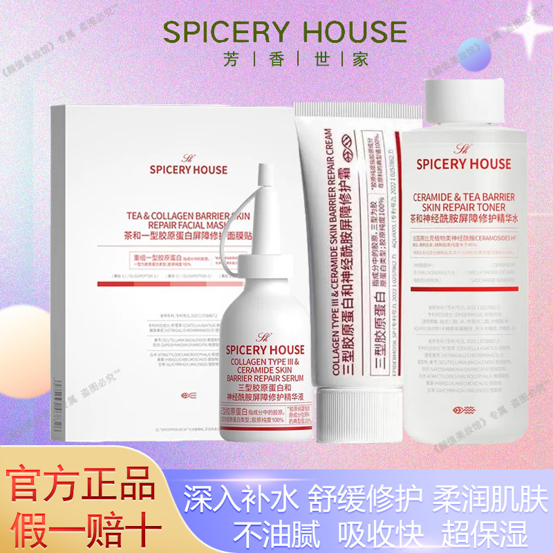芳香世家胶原蛋白水旗舰店官方屏障修护水痘痘可用补水正品爽肤水