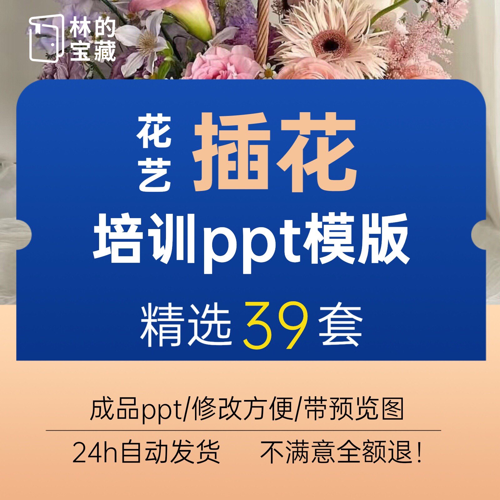 插花艺术基础培训课件成品花艺沙龙ppt模版花店修花百科知识介绍