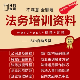 公司企业法务培训资料视频商业股权合同管理制度律师法律顾问课程