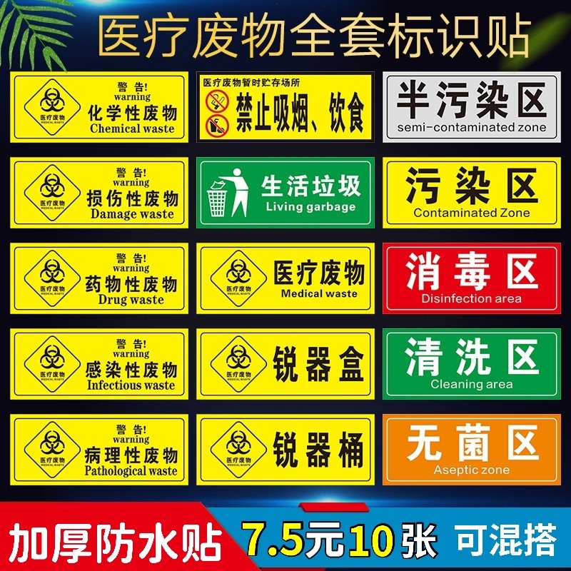 医疗废物标签贴定制医院垃圾桶分类贴纸医疗废弃物标识牌感染防水