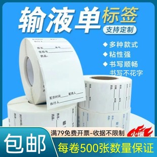 输液单标签贴纸输液治疗室医嘱处方输液液体瓶袋治疗单输液单标签