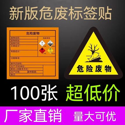 新版危险废物标签不干胶危险品标贴危废间全套标志牌有毒有害易燃