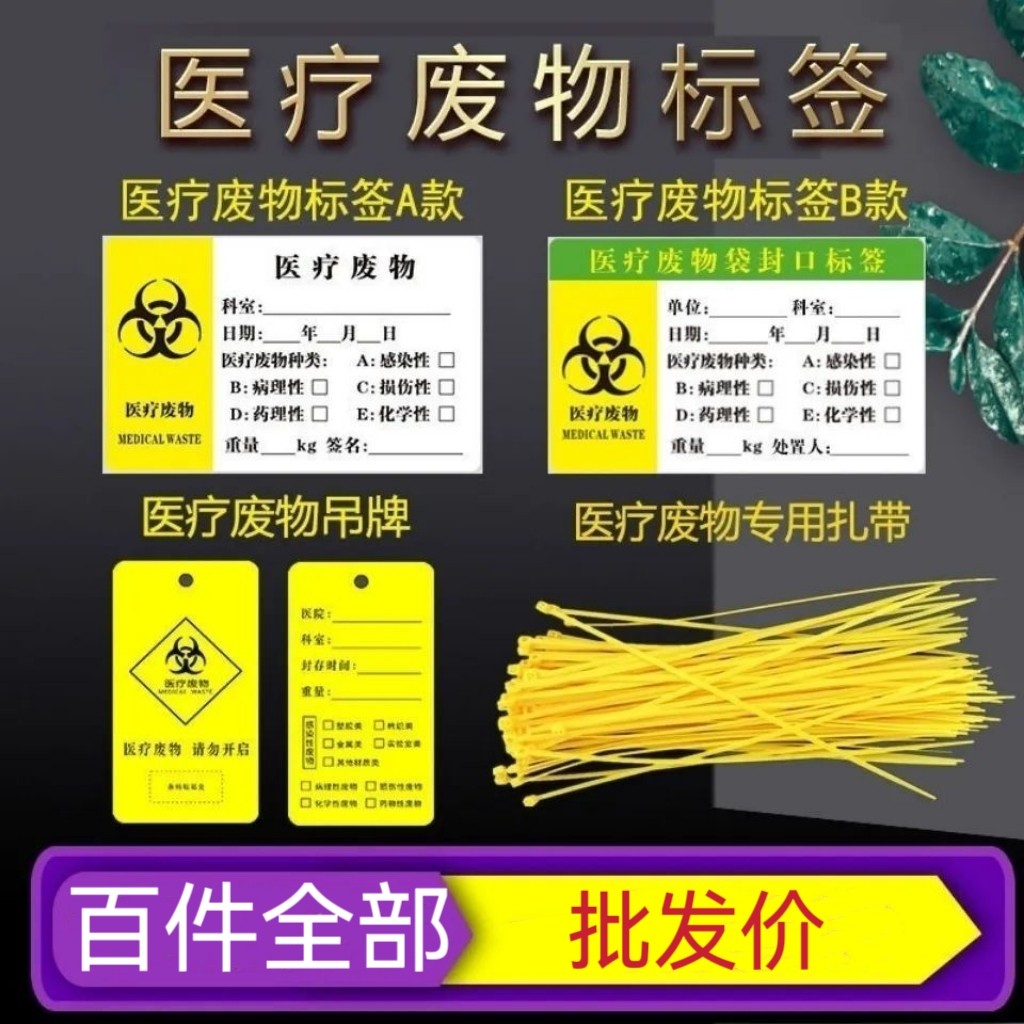 扎带平口垃圾袋医疗废物标签