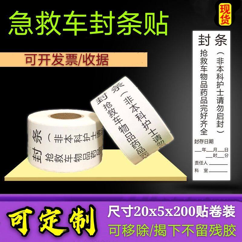 医疗急救车抢救车封条医院护理警示标识不干胶标签贴纸可移除卷装