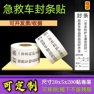 医疗急救车抢救车封条医院护理警示标识不干胶标签贴纸可移除卷装