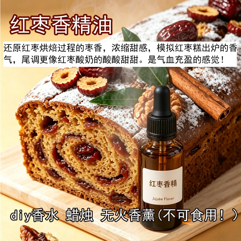 红枣香薰香精精油单香diy香水蜡烛无火香薰原料浓缩枣糕之神精油