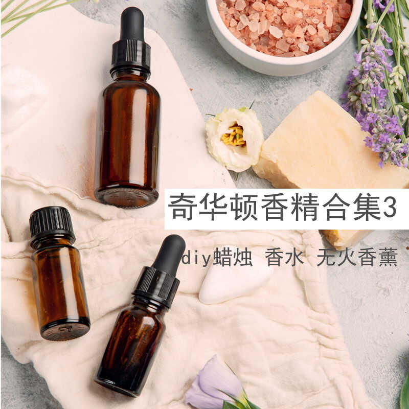 奇华顿香精合集3diy香水蜡烛用香薰精油香氛调香扩香图片