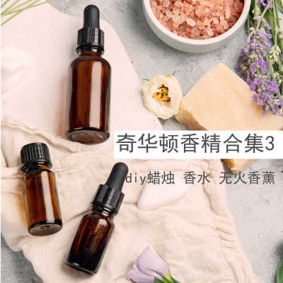 奇华顿香精合集3diy香水蜡烛用香薰精油香氛调香扩香