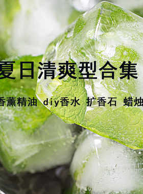 夏日清爽香精合集薄荷果香海洋车载diy香水香精香薰精油
