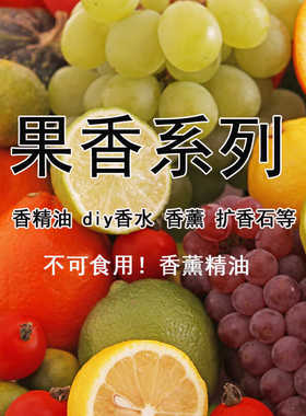水果香合集！夏日果香香薰精油diy香水香精无火香薰材料扩香