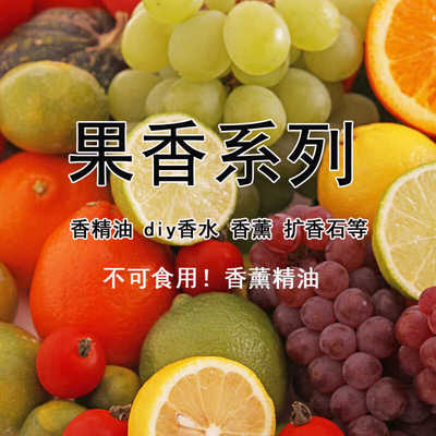 水果香合集！夏日果香香薰精油diy香水香精无火香薰材料扩香