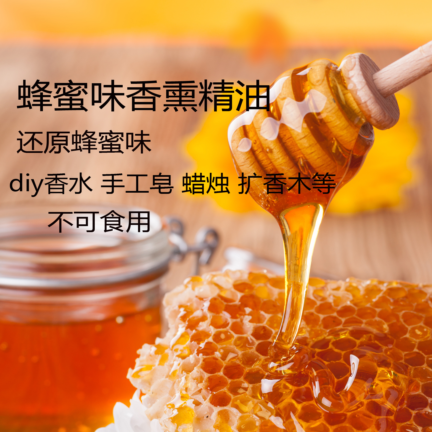 蜂蜜香薰精油香氛diy香水香精调香室用手工皂蜡烛香精香氛