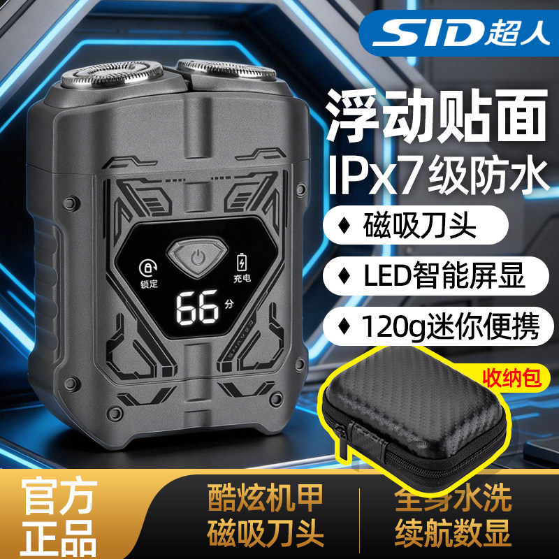 SID/超人机甲剃须刀电动男士刮胡刀2026新款剃胡须刀便携男友礼物