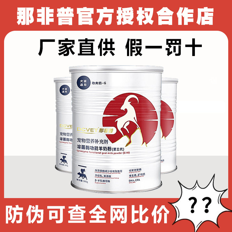 那非普犬猫奶粉含溶菌酶配方